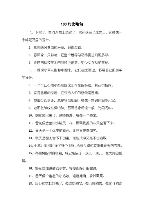 100句比喻句