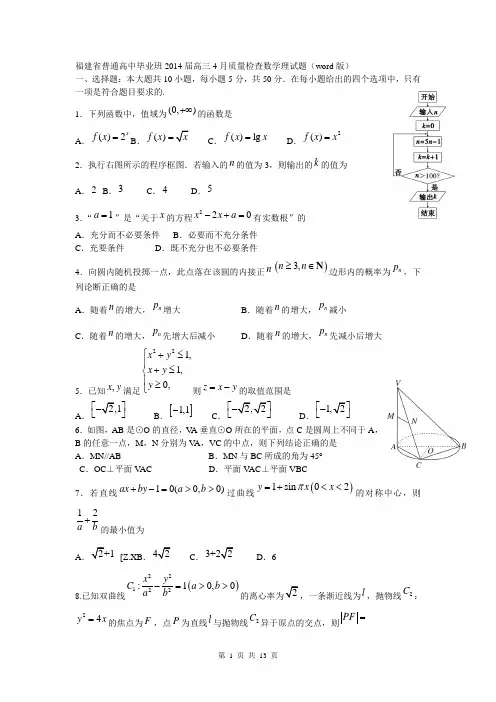 福建省普通高中毕业班2014届高三4月质量检查数学理试题(word版)