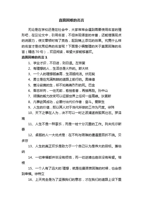 关于直面困难的名言（精选70句）