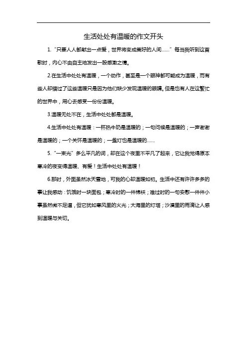 生活处处有温暖的作文开头