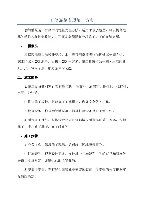 套筒灌浆专项施工方案