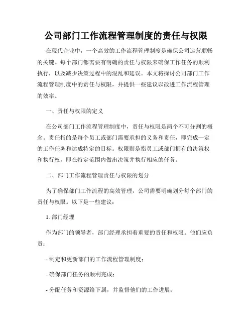 公司部门工作流程管理制度的责任与权限