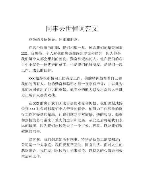 同事去世悼词范文