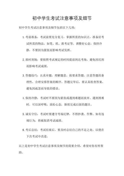 初中学生考试注意事项及细节