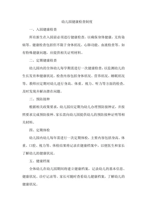 幼儿园健康检查制度