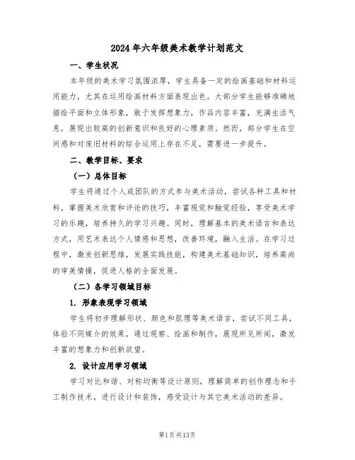 2024年六年级美术教学计划范文（五篇）