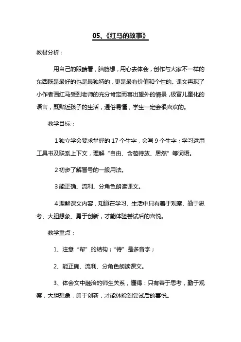 人教版部编版本小学二年级语文上册05《红马的故事》