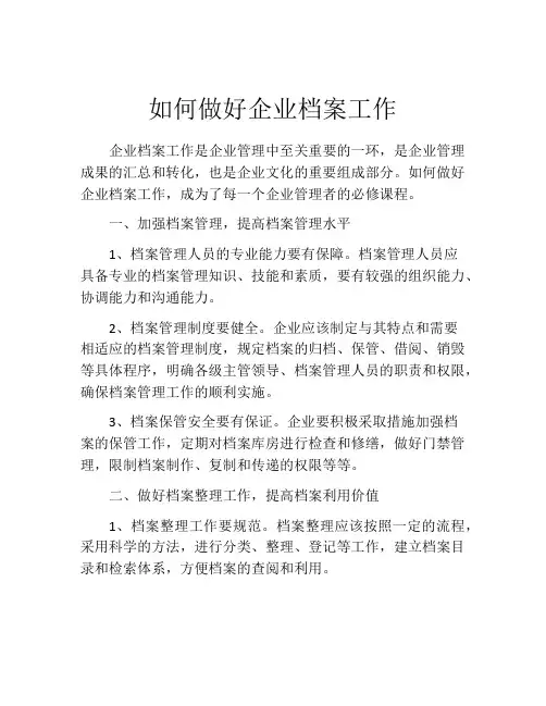 如何做好企业档案工作