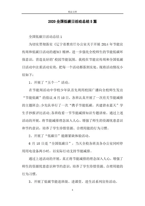 2020全国低碳日活动总结5篇