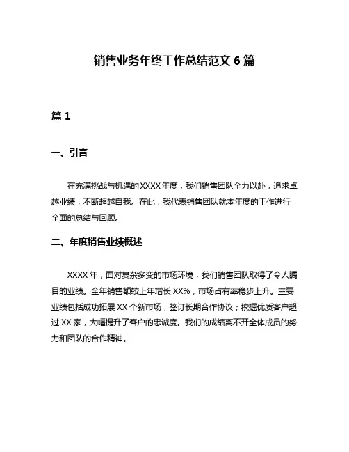 销售业务年终工作总结范文6篇