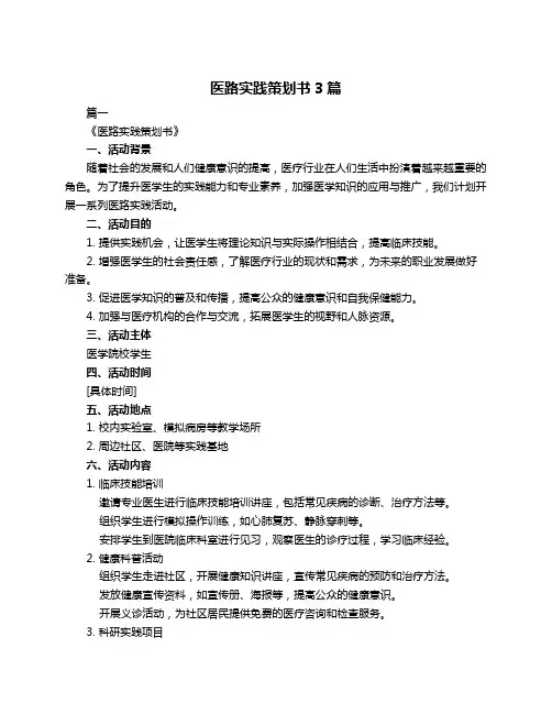 医路实践策划书3篇