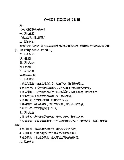 户外毅行活动策划书3篇