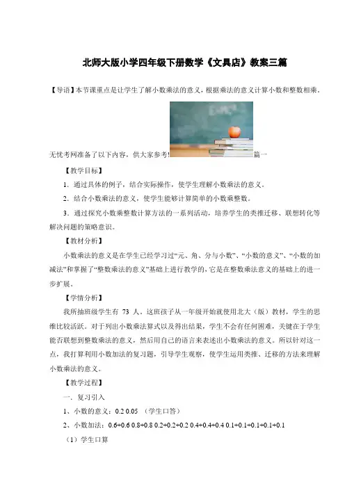 北师大版小学四年级下册数学《文具店》教案三篇