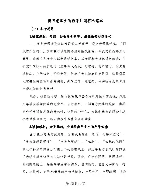 高三老师生物教学计划标准范本(4篇)