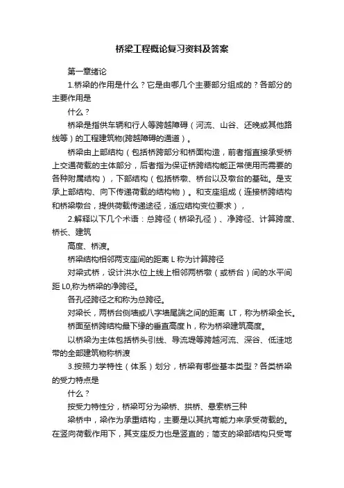 桥梁工程概论复习资料及答案