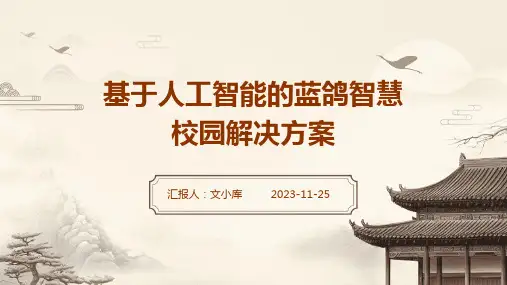 基于人工智能的蓝鸽智慧校园解决方案