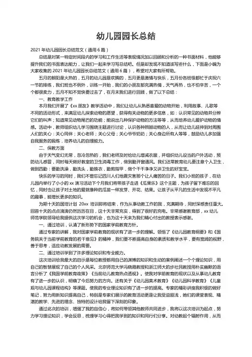 2021年幼儿园园长总结范文（通用6篇）