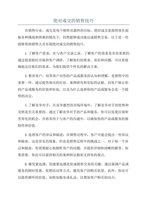 绝对成交的销售技巧