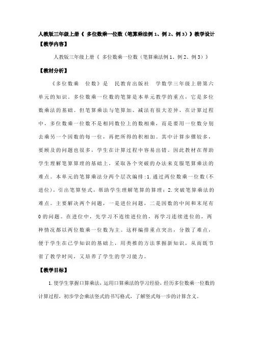 人教版三年级上册《 多位数乘一位数(笔算乘法例1、例2、例3)》教学设计