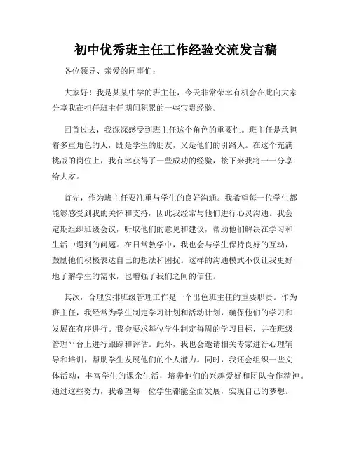 初中优秀班主任工作经验交流发言稿