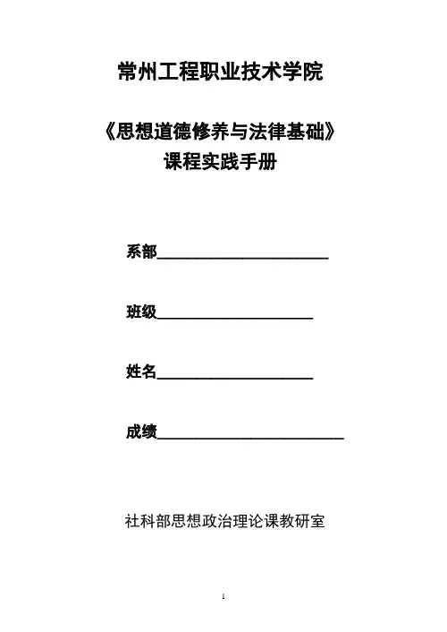 思想道德修养与法律基础课程实践手册【范本模板】