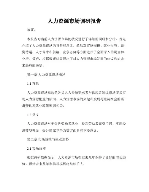 人力资源市场调研报告