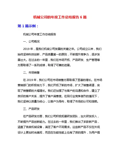 机械公司的年度工作总结报告6篇