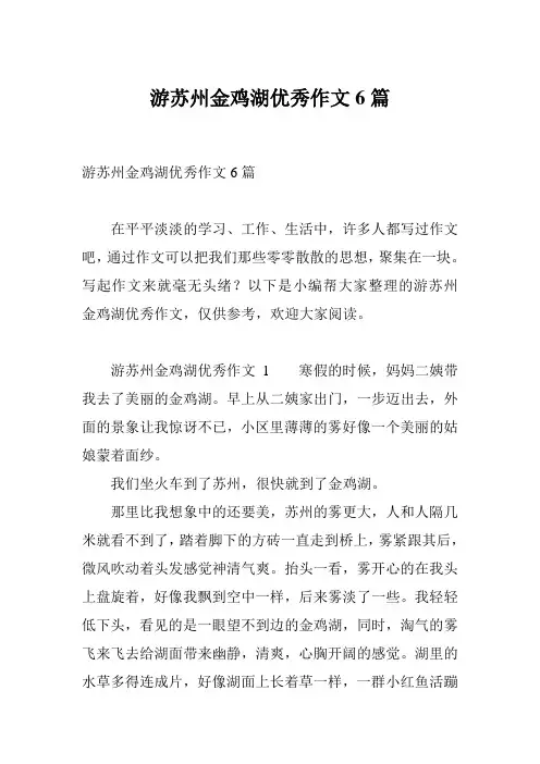 游苏州金鸡湖优秀作文6篇