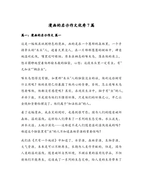 漫画的启示作文优秀7篇