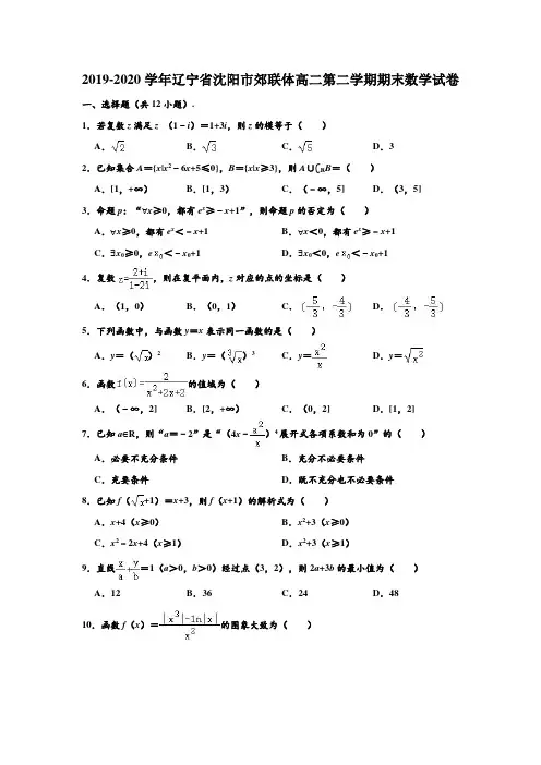 2019-2020学年辽宁省沈阳市郊联体高二下学期期末数学试卷 (解析版)
