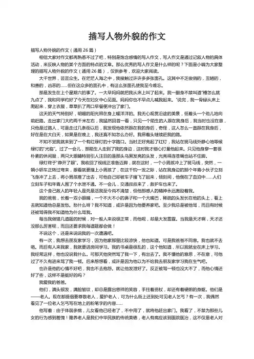 描写人物外貌的作文（通用26篇）