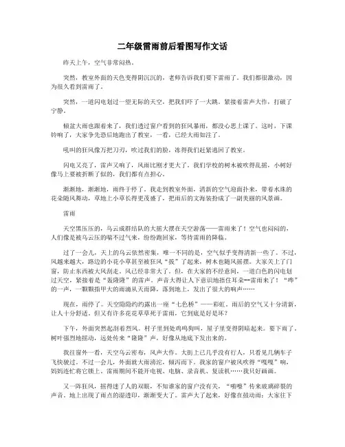 二年级雷雨前后看图写作文话