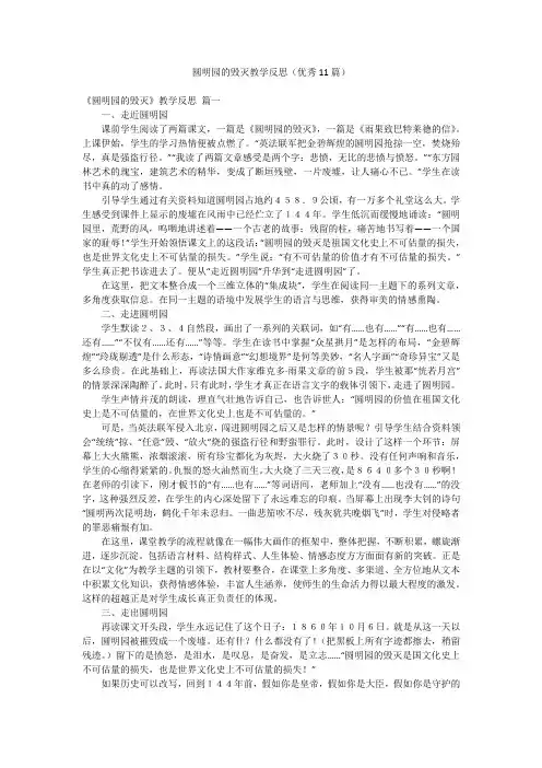 圆明园的毁灭教学反思(优秀11篇)
