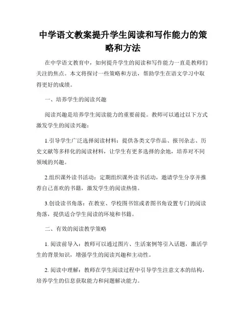 中学语文教案提升学生阅读和写作能力的策略和方法