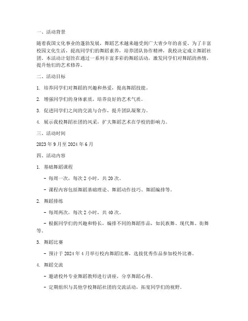 舞蹈社团活动计划及方案