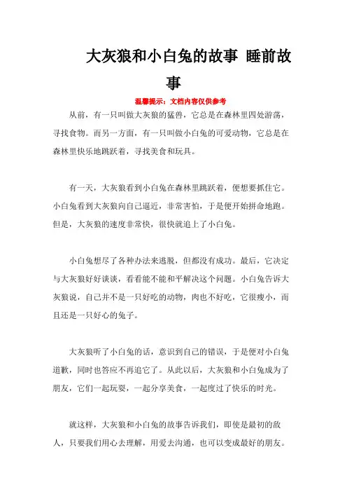 大灰狼和小白兔的故事 睡前故事
