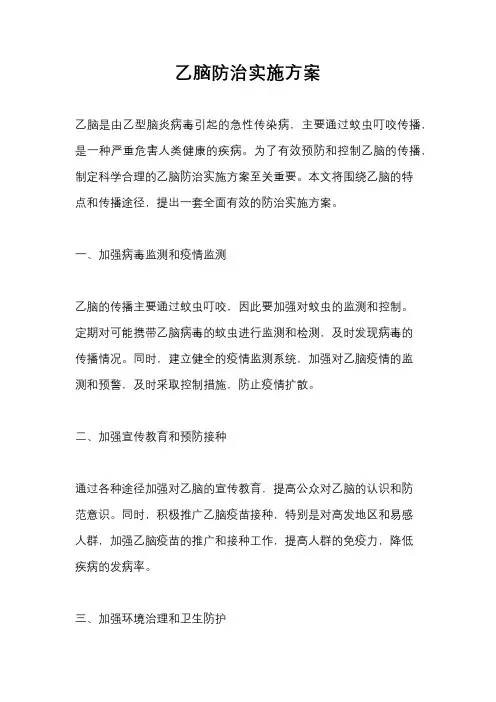 乙脑防治实施方案