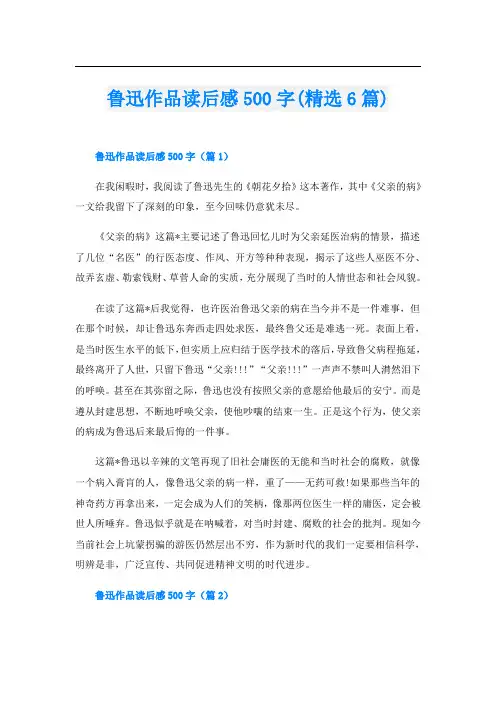 鲁迅作品读后感500字(精选6篇)