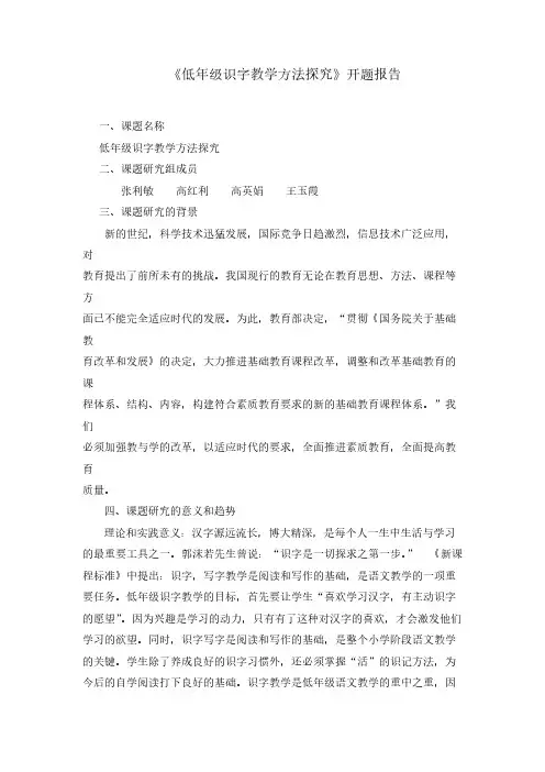 低年级识字教学方法探讨开题报告