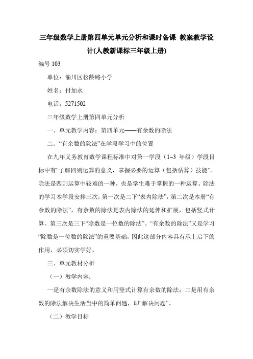 三年级数学上册第四单元单元分析和课时备课 教案教学设计(人教新课标三年级上册).doc