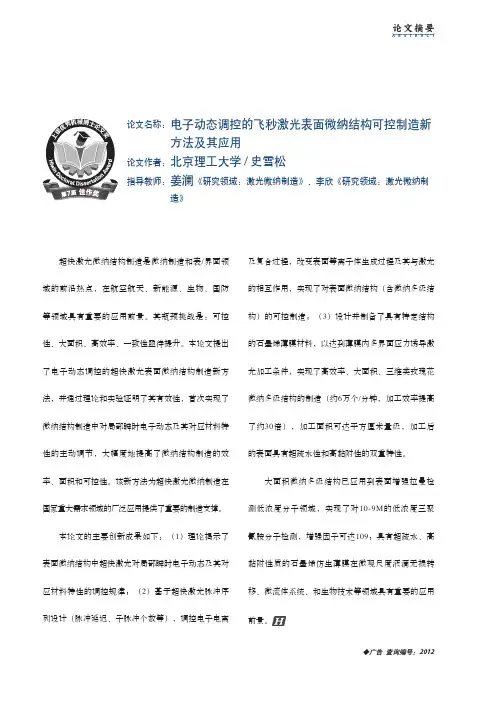 电子动态调控的飞秒激光表面微纳结构可控制造新方法及其应用