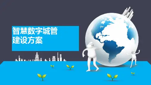 智慧数字城管 城管现代化执法解决方案