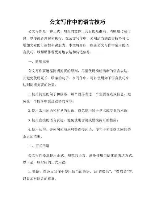 公文写作中的语言技巧