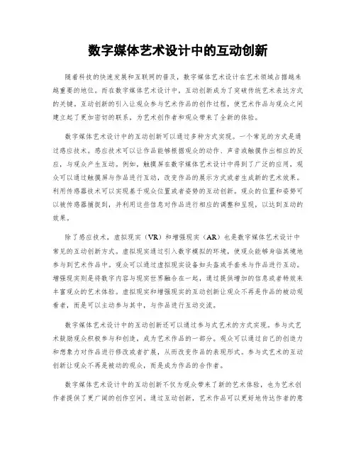 数字媒体艺术设计中的互动创新
