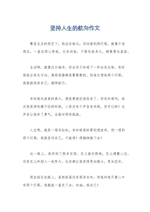 坚持人生的航向作文
