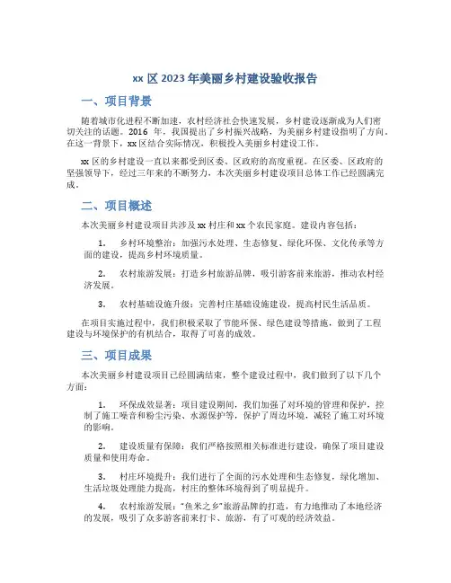 xx区2023年美丽乡村建设验收报告