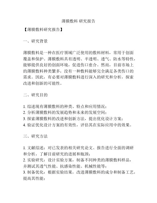 薄膜敷料 研究报告