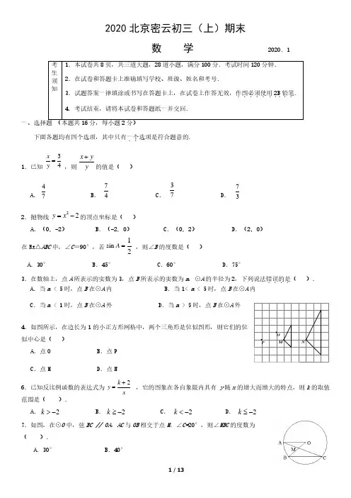 2020年北京市密云初三(上)期末数学含答案