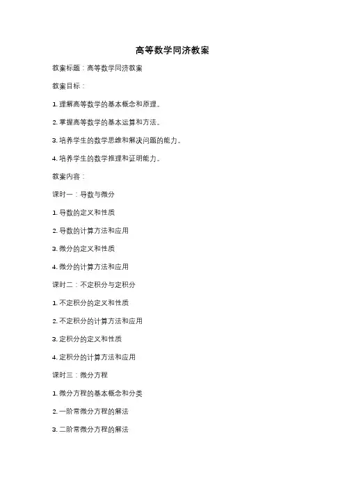 高等数学同济教案