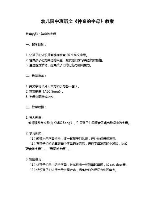 幼儿园中班语文《神奇的字母》教案